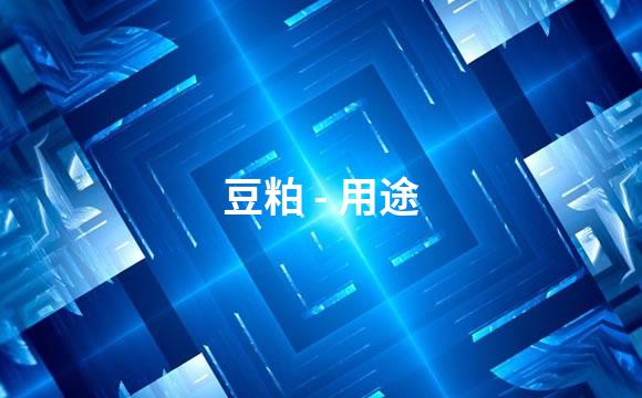 豆粕 - 用途